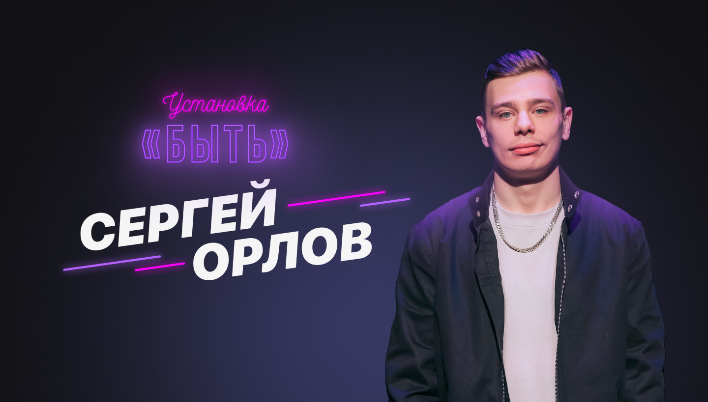 Сергей Орлов В Орле Купить